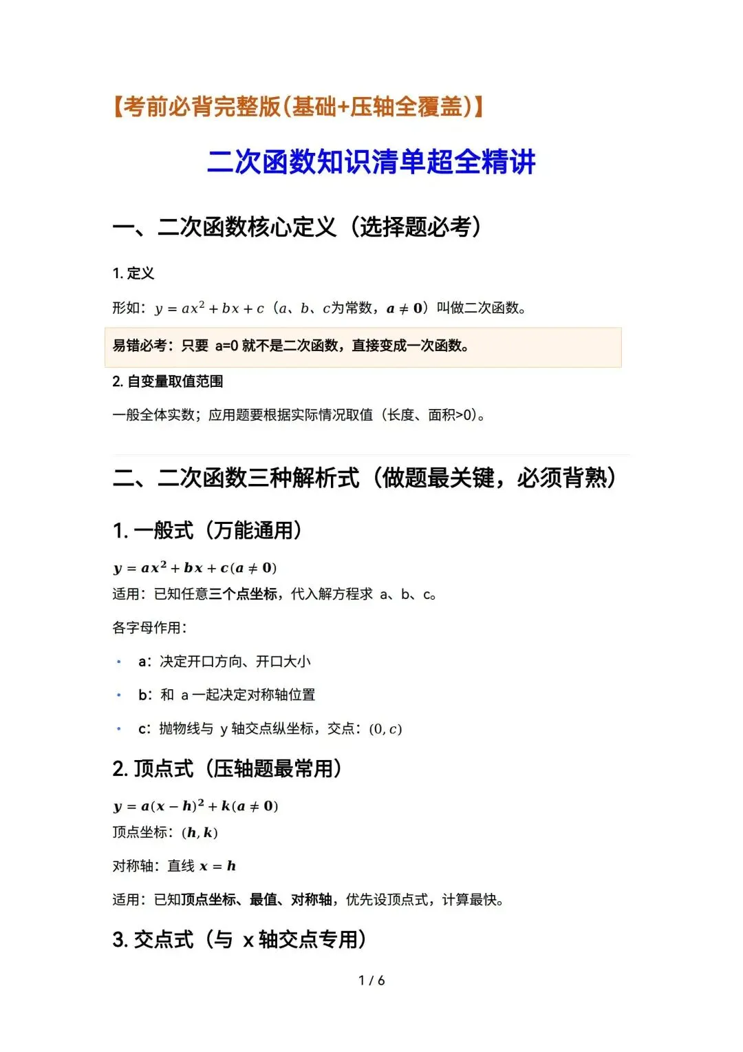 2026中考|考前冲刺-必背公式+几何模型+解题技巧+二次函数知识清单超全精讲,考前必背. 第10张