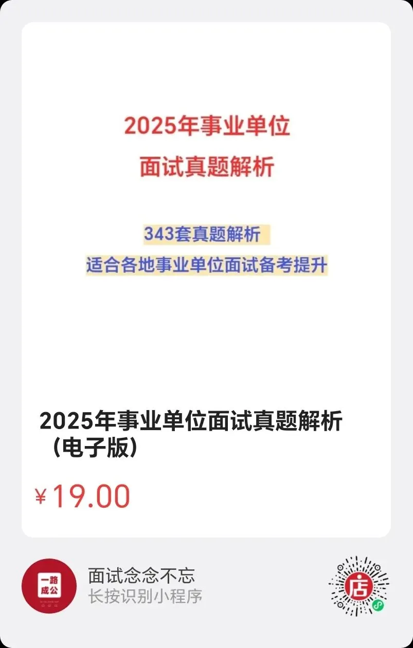 【事业单位】2025年事业单位面试真题解析逐字稿 第2张