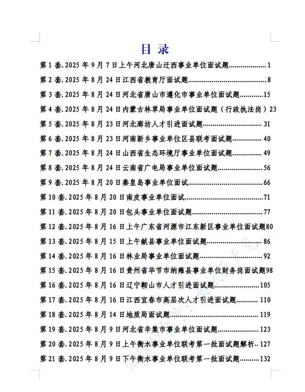 【事业单位】2025年事业单位面试真题解析逐字稿 第5张
