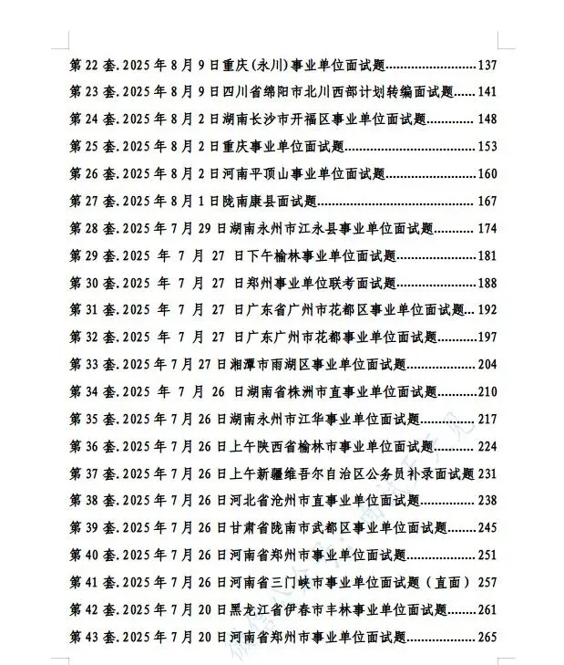 【事业单位】2025年事业单位面试真题解析逐字稿 第6张