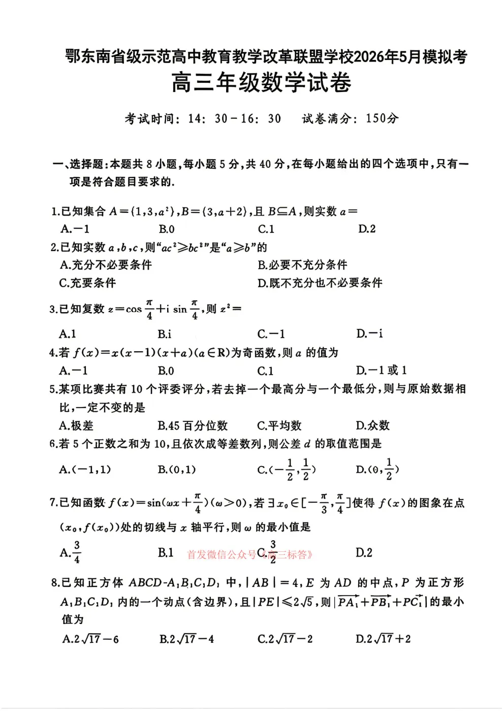 鄂东南省级示范高中2026年5月高三模拟考答案 第1张