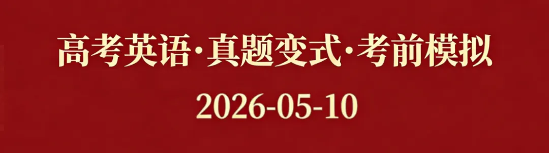 高考英语•真题变式•考前模拟(2026-05-10) 第1张