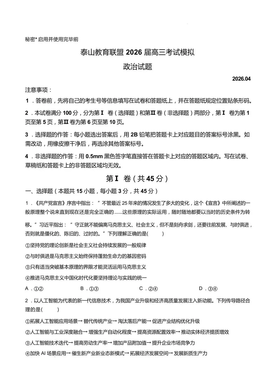 【试卷】泰山联盟高三2026年模拟政治试卷 第1张