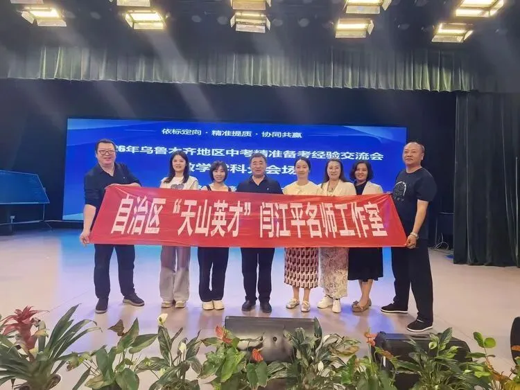 中考备考经验交流主题研讨 依标定向 精准提质 协同共赢 天山英才闫江平名师工作室研修活动 第2张