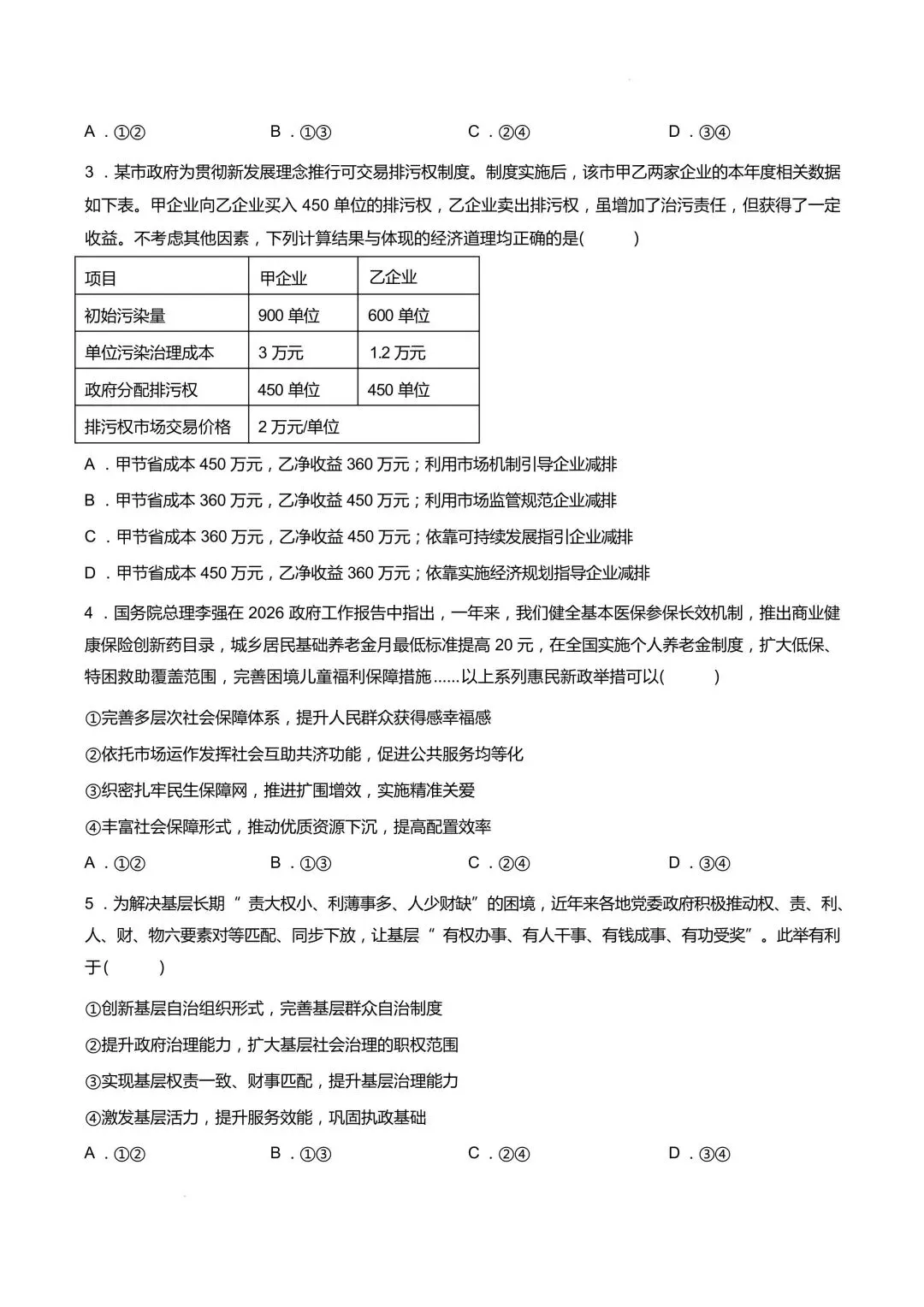 【试卷】泰山联盟高三2026年模拟政治试卷 第2张