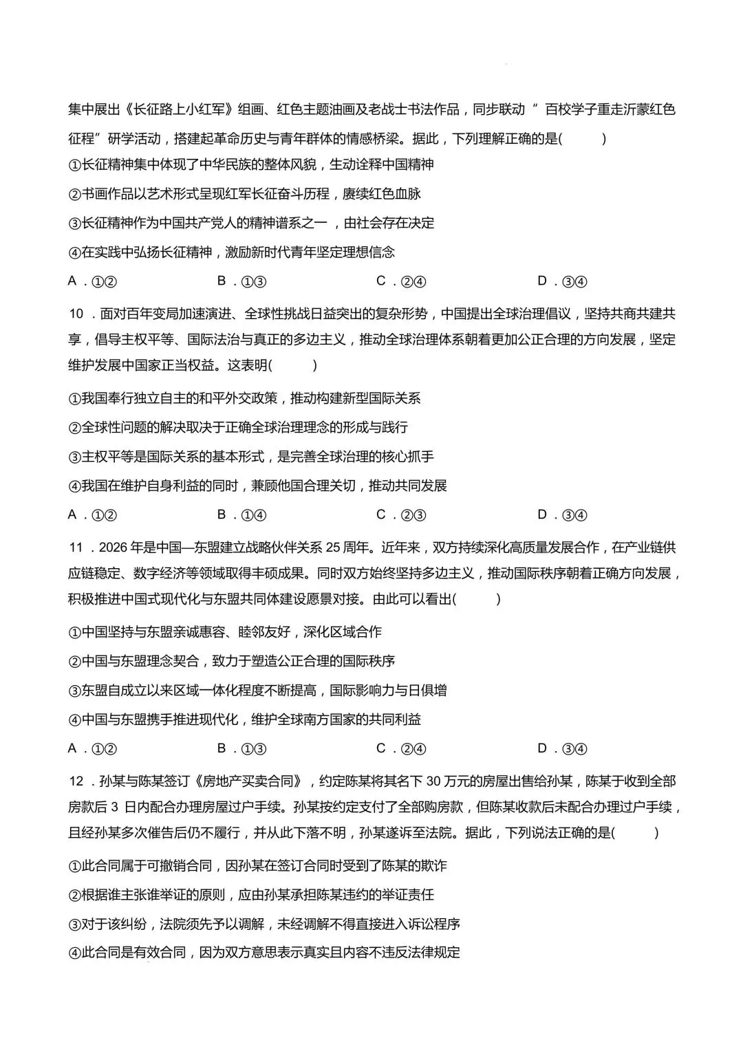 【试卷】泰山联盟高三2026年模拟政治试卷 第4张