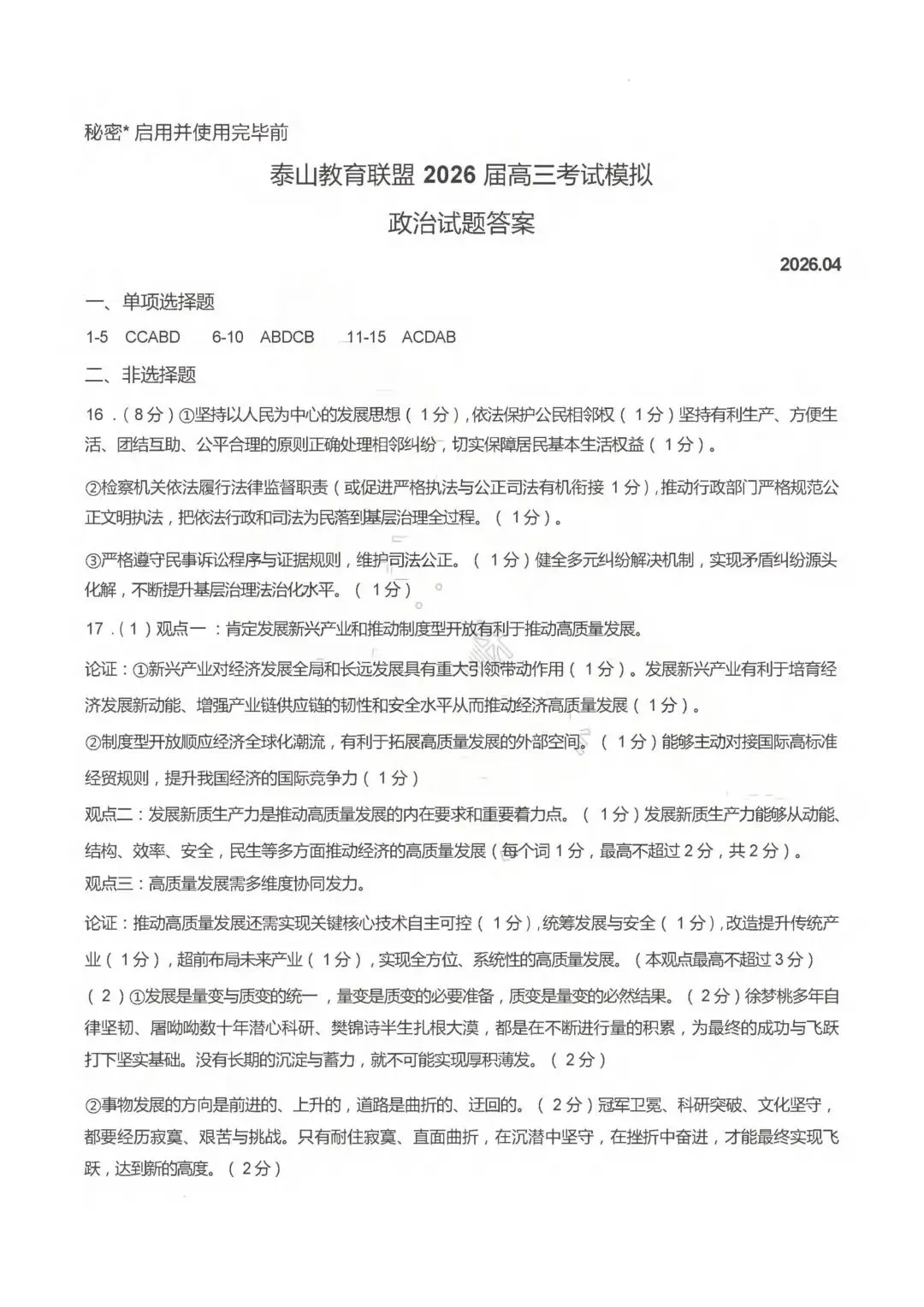 【试卷】泰山联盟高三2026年模拟政治试卷 第10张