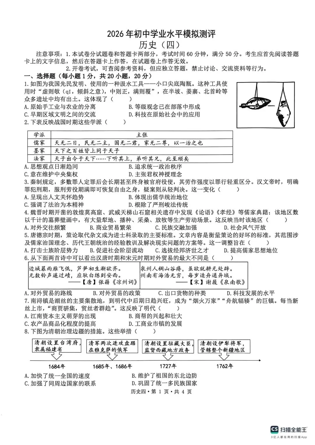 【中考模拟】2026年河南省初中学业水平模拟测评(四)历史试题(含答案,可下载) 第1张