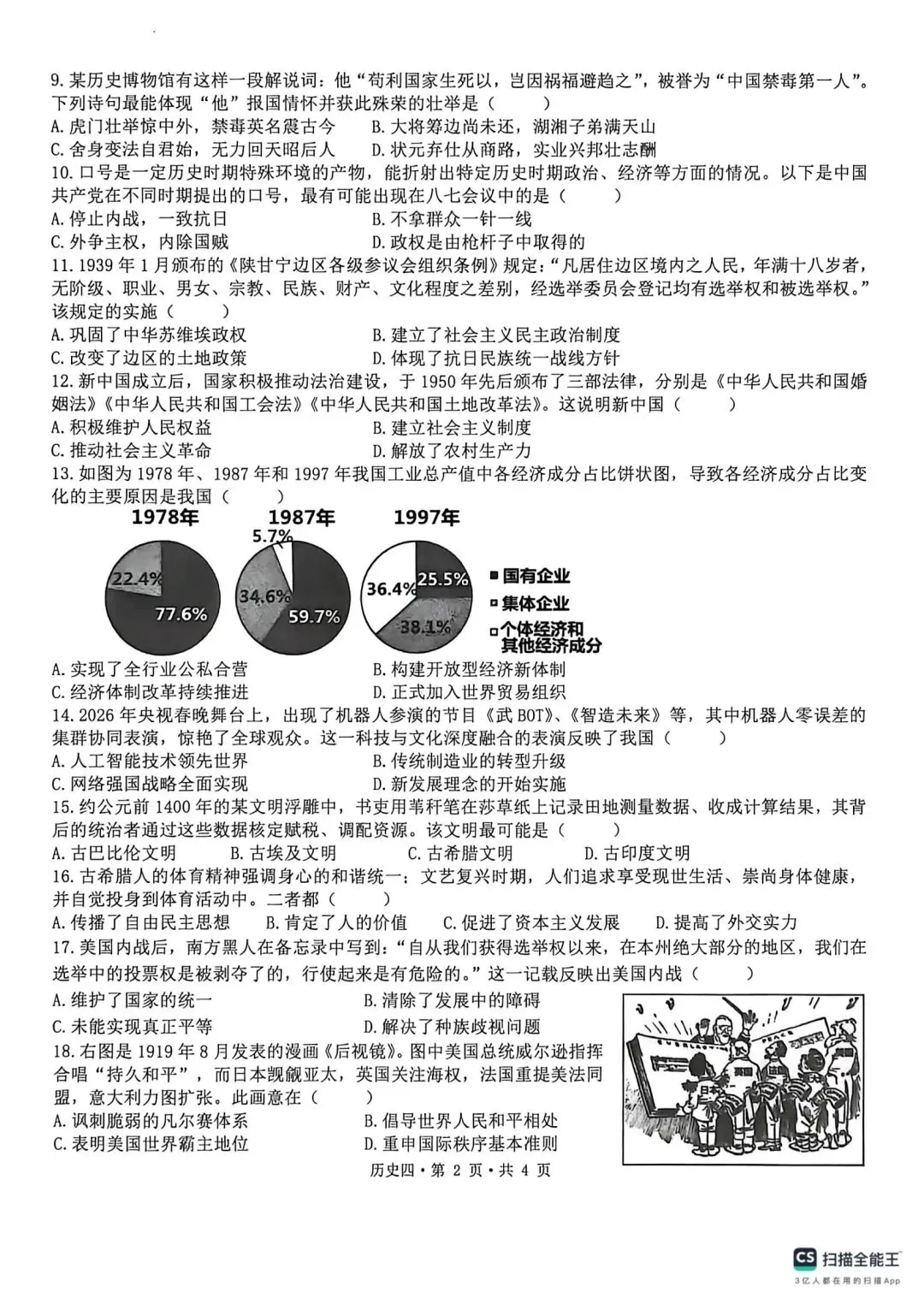 【中考模拟】2026年河南省初中学业水平模拟测评(四)历史试题(含答案,可下载) 第2张