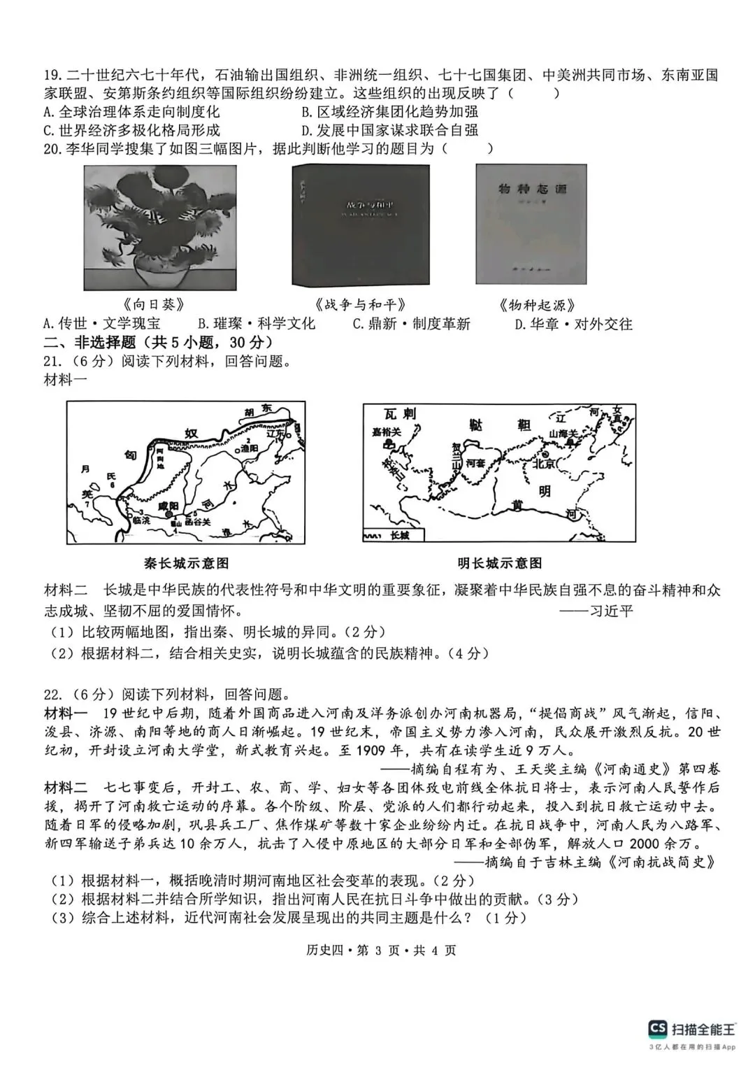 【中考模拟】2026年河南省初中学业水平模拟测评(四)历史试题(含答案,可下载) 第3张