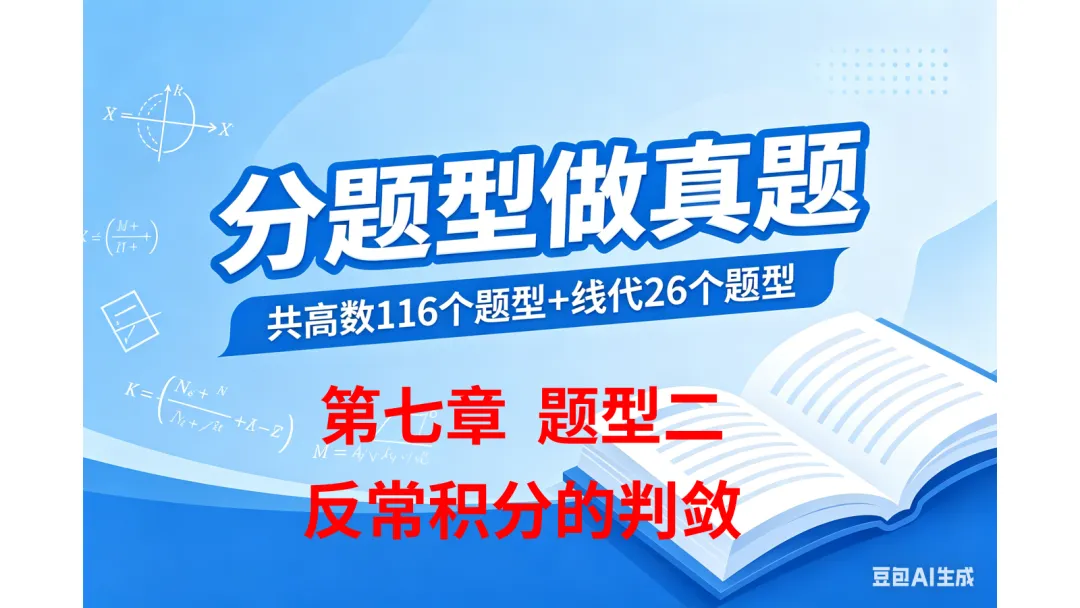 分题型做真题:第七章 题型二 反常积分的判敛 第1张