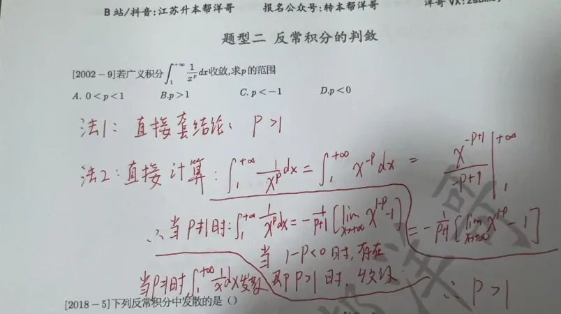 分题型做真题:第七章 题型二 反常积分的判敛 第2张