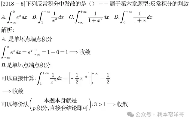 分题型做真题:第七章 题型二 反常积分的判敛 第3张
