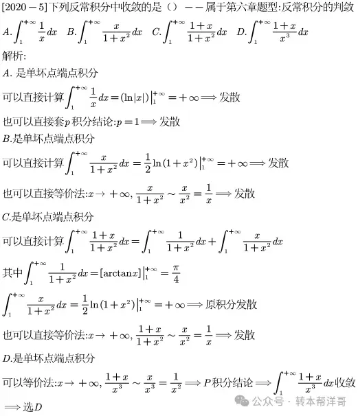 分题型做真题:第七章 题型二 反常积分的判敛 第4张