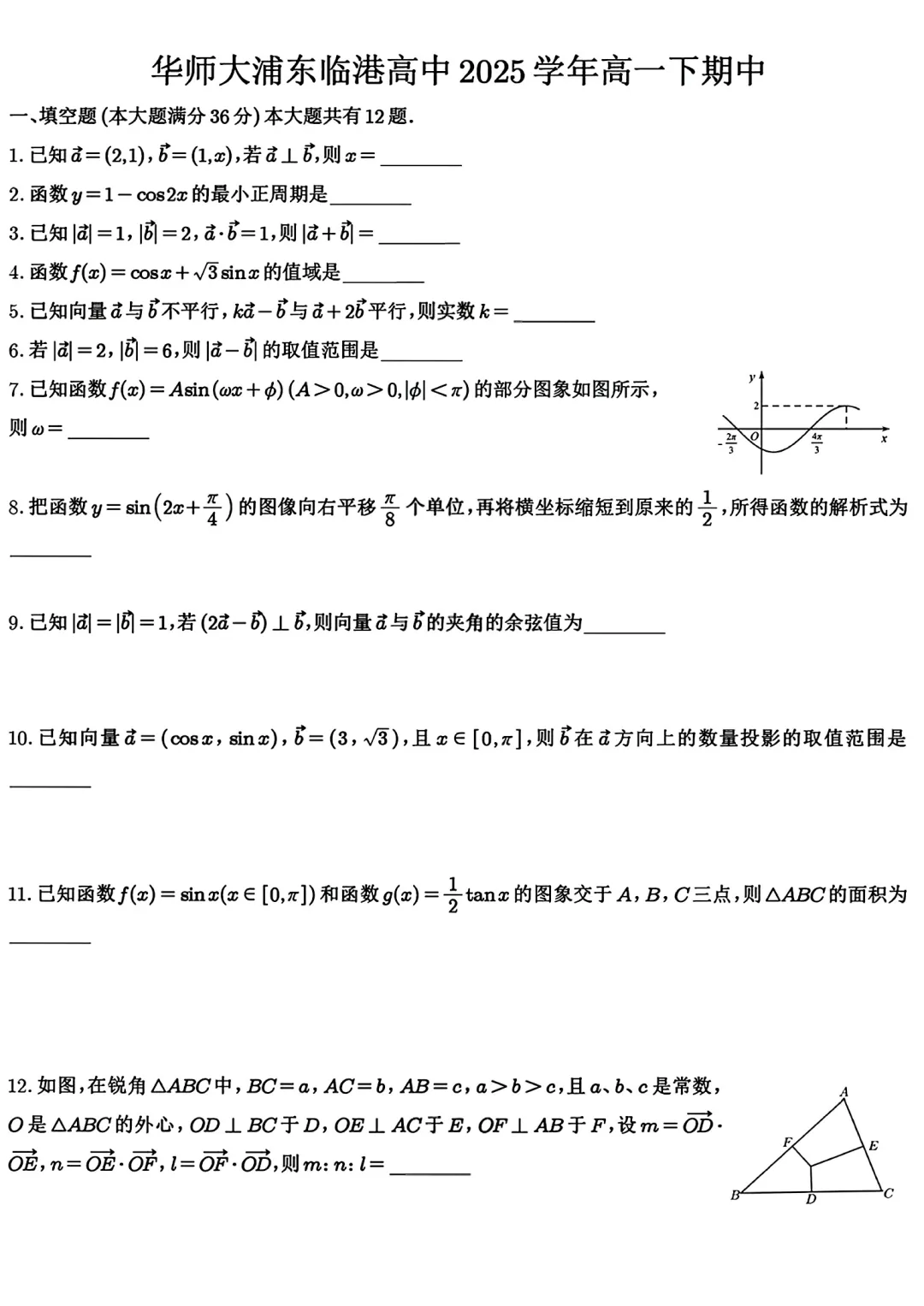 华师大浦东临港高中高一数学期中试卷及答案(2026.5) 第1张