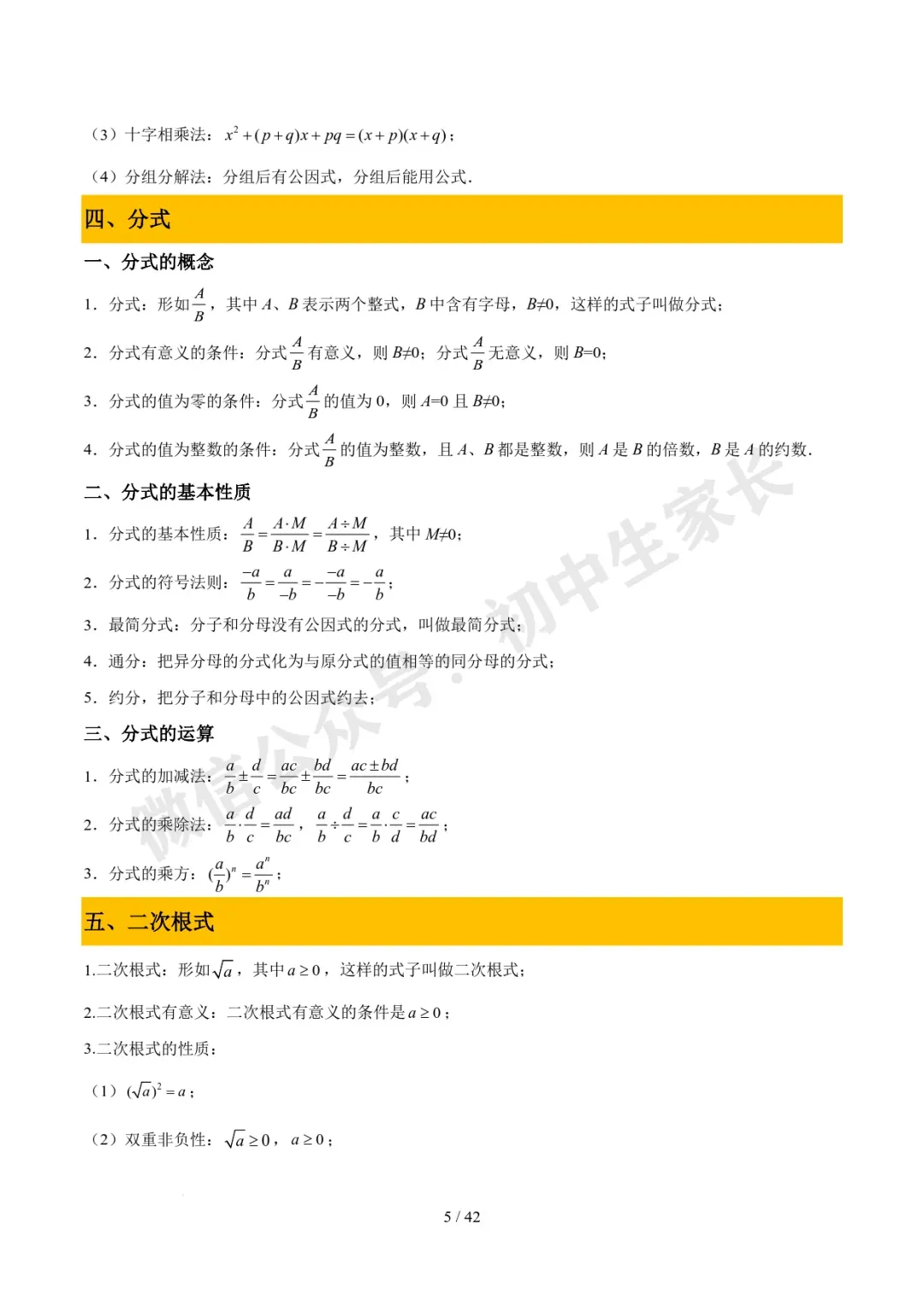2026年中考数学必备核心基础知识(高清版),可打印! 第6张 2026年中考数学必备核心基础知识(高清版),可打印! 第6张