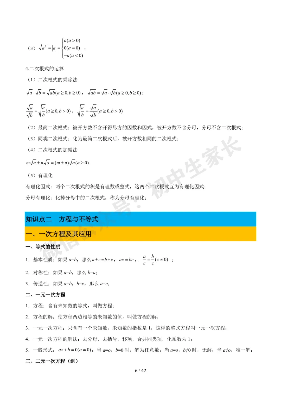 2026年中考数学必备核心基础知识(高清版),可打印! 第7张 2026年中考数学必备核心基础知识(高清版),可打印! 第7张