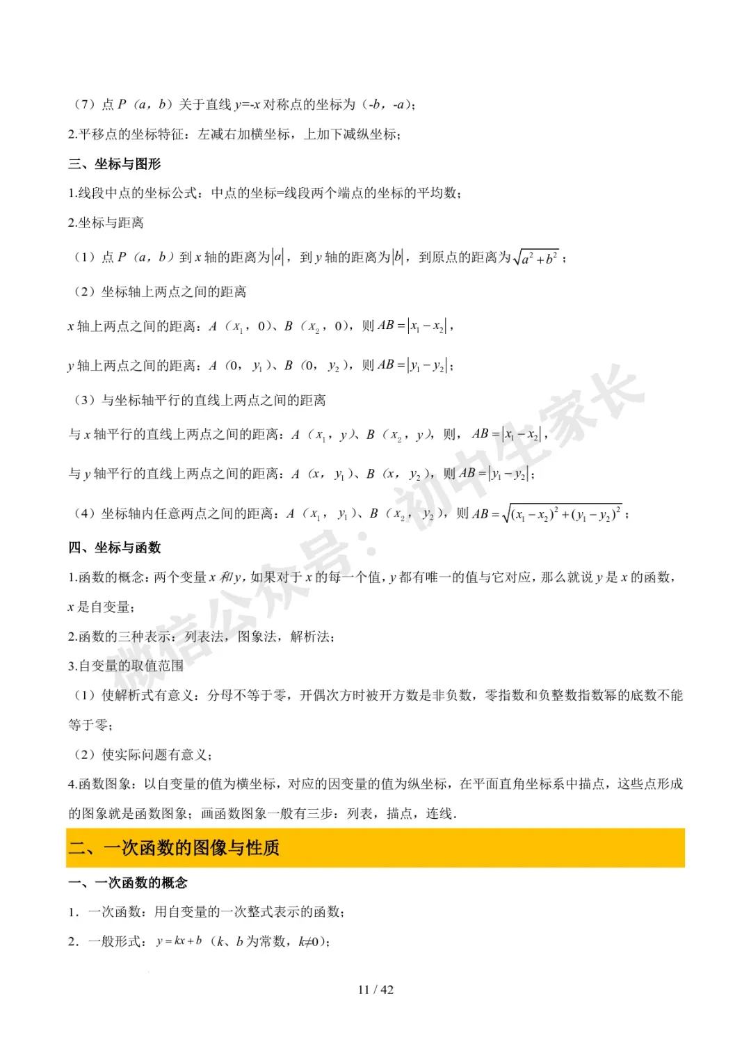 2026年中考数学必备核心基础知识(高清版),可打印! 第12张 2026年中考数学必备核心基础知识(高清版),可打印! 第12张