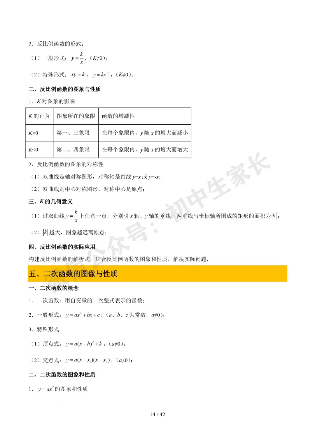 2026年中考数学必备核心基础知识(高清版),可打印! 第15张 2026年中考数学必备核心基础知识(高清版),可打印! 第15张