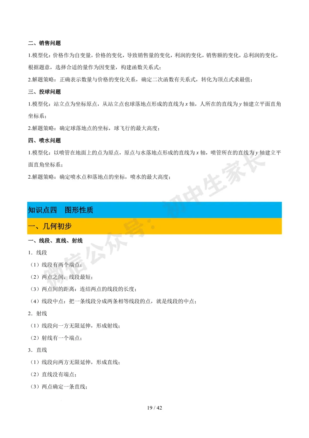 2026年中考数学必备核心基础知识(高清版),可打印! 第20张 2026年中考数学必备核心基础知识(高清版),可打印! 第20张
