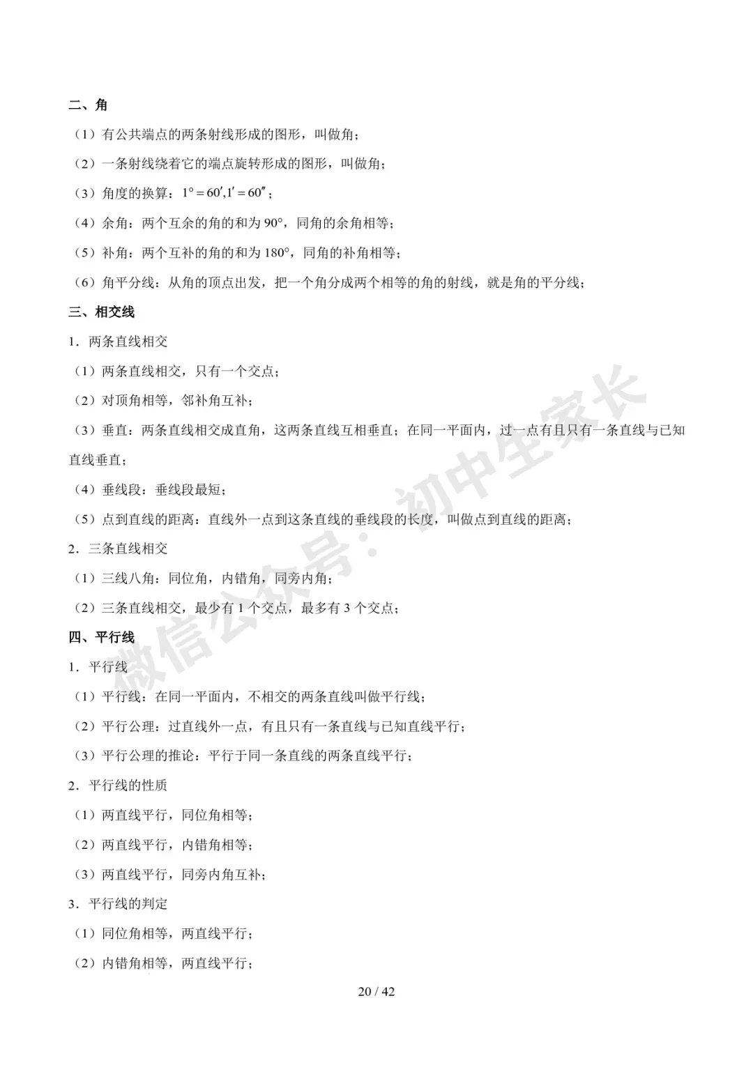 2026年中考数学必备核心基础知识(高清版),可打印! 第21张 2026年中考数学必备核心基础知识(高清版),可打印! 第21张