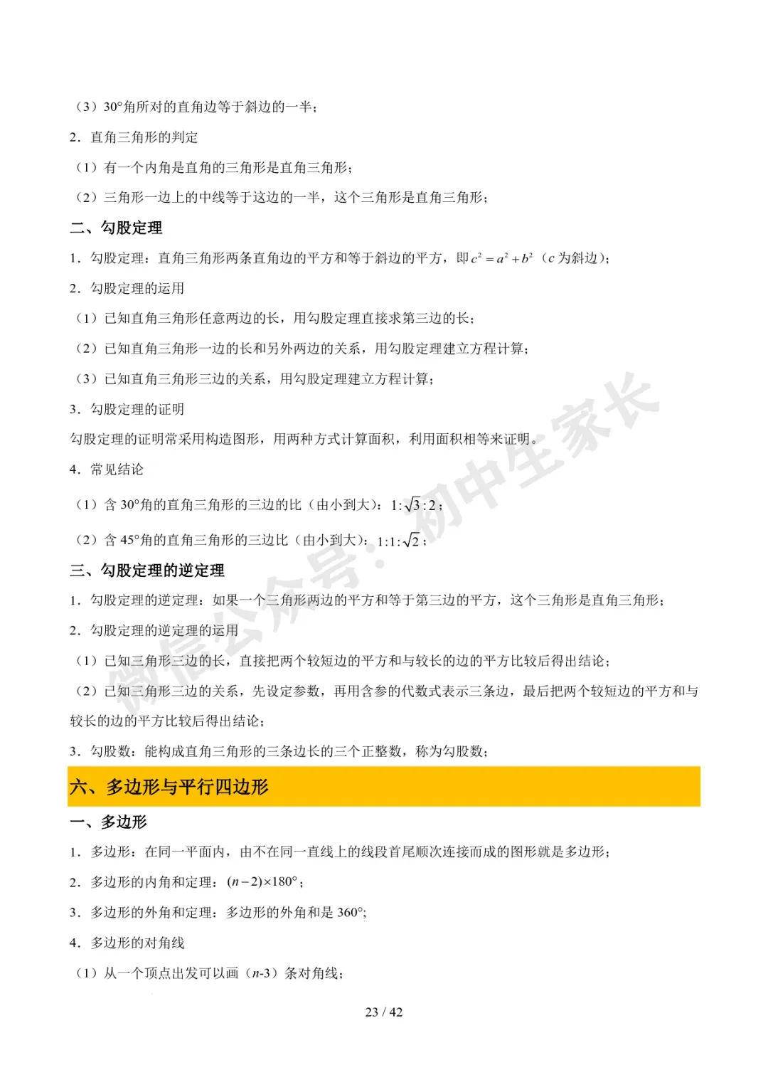 2026年中考数学必备核心基础知识(高清版),可打印! 第24张 2026年中考数学必备核心基础知识(高清版),可打印! 第24张