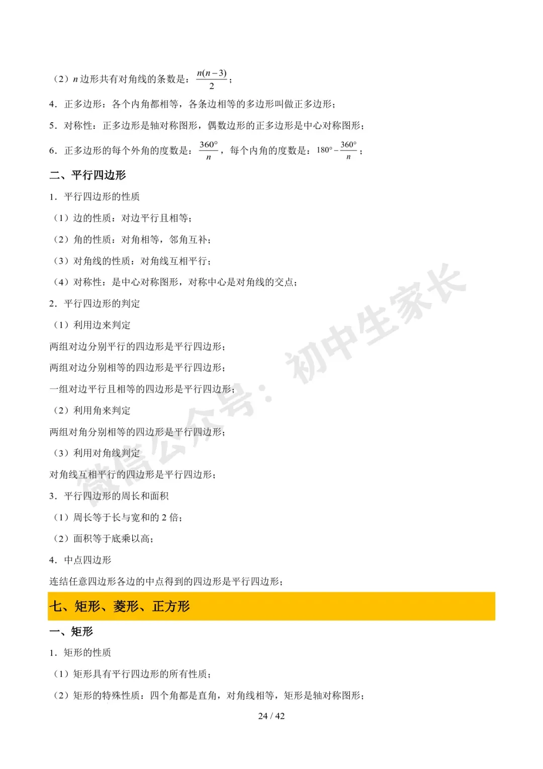 2026年中考数学必备核心基础知识(高清版),可打印! 第25张 2026年中考数学必备核心基础知识(高清版),可打印! 第25张