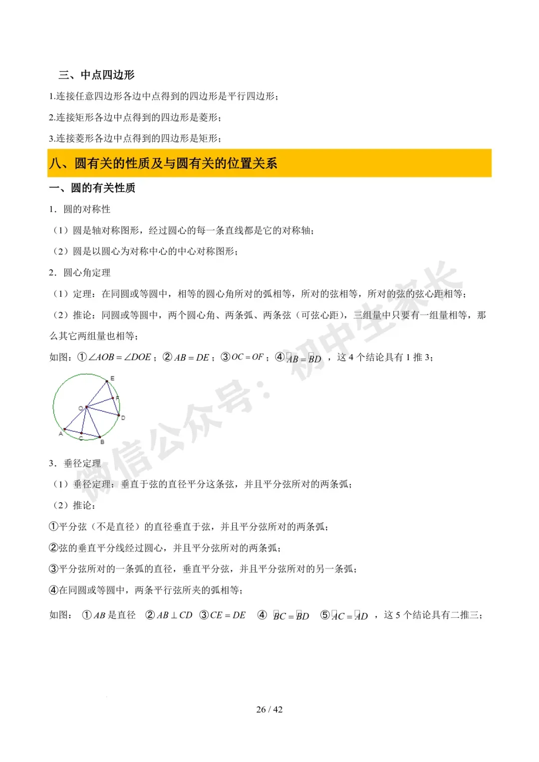 2026年中考数学必备核心基础知识(高清版),可打印! 第27张 2026年中考数学必备核心基础知识(高清版),可打印! 第27张
