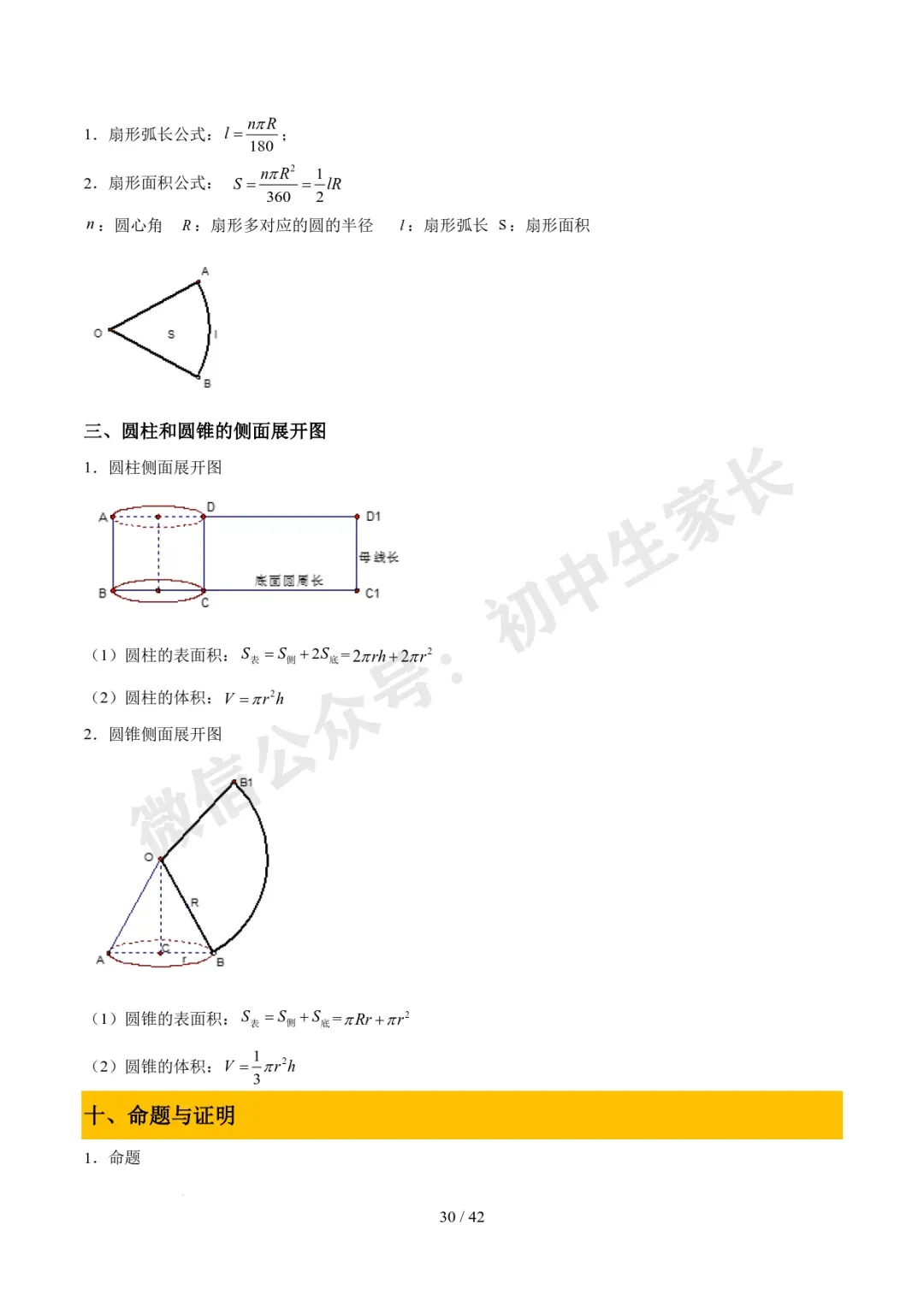2026年中考数学必备核心基础知识(高清版),可打印! 第31张 2026年中考数学必备核心基础知识(高清版),可打印! 第31张