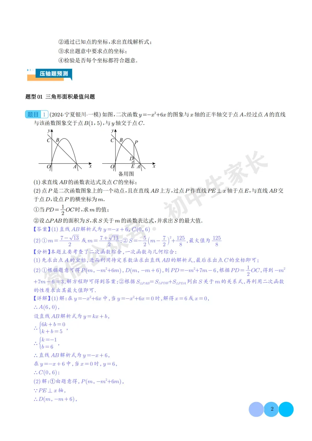 2026年中考数学押题【二次函数中面积的最值问题】(六大题型),今年极有可能考到! 第3张