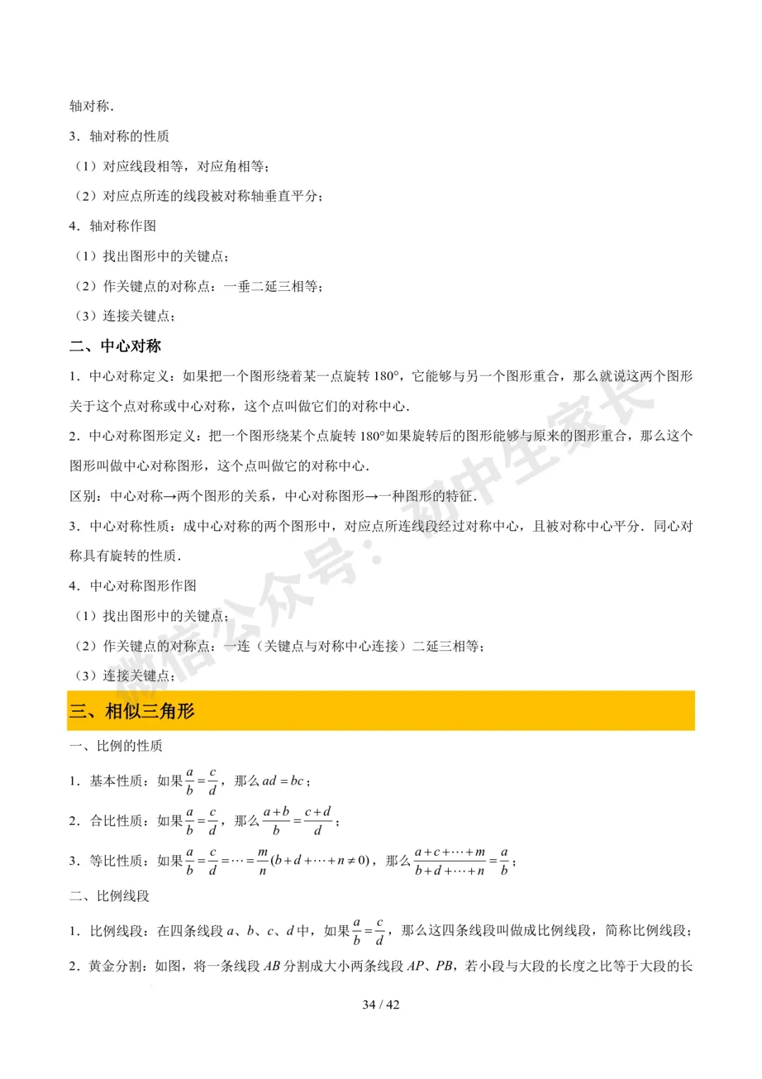 2026年中考数学必备核心基础知识(高清版),可打印! 第35张 2026年中考数学必备核心基础知识(高清版),可打印! 第35张