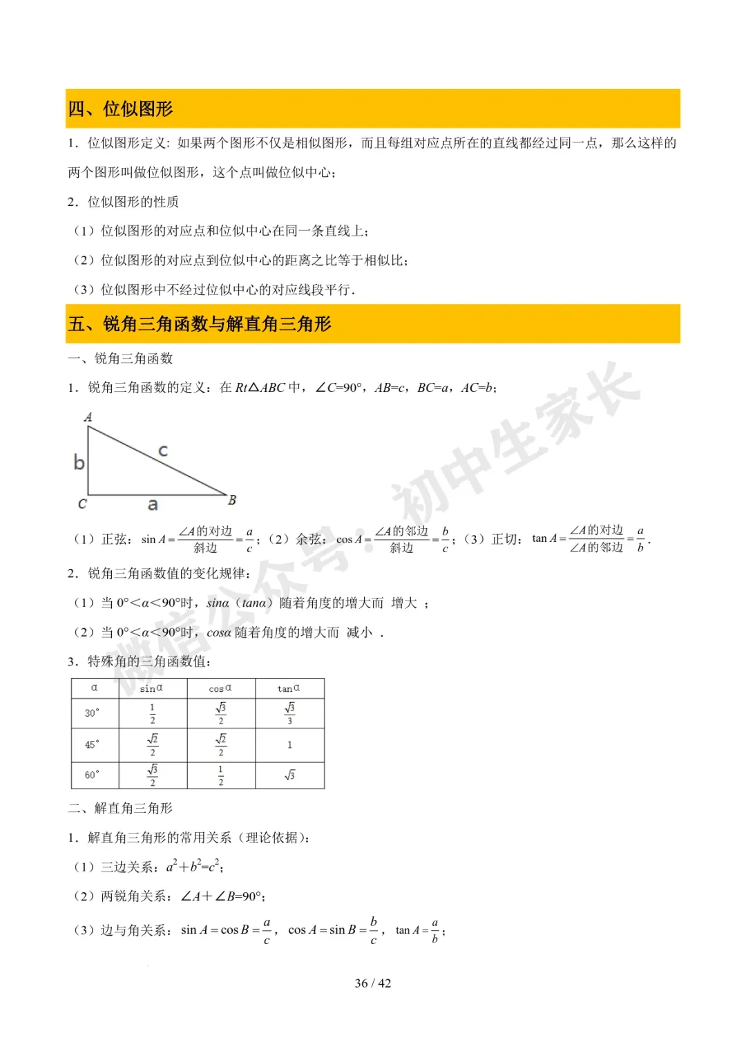 2026年中考数学必备核心基础知识(高清版),可打印! 第37张 2026年中考数学必备核心基础知识(高清版),可打印! 第37张