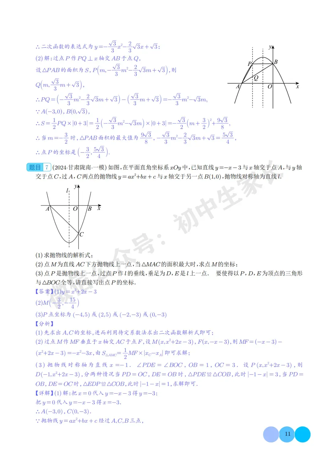 2026年中考数学押题【二次函数中面积的最值问题】(六大题型),今年极有可能考到! 第12张