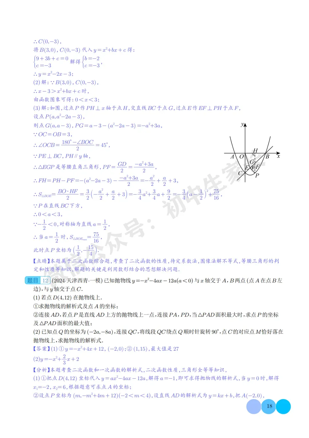 2026年中考数学押题【二次函数中面积的最值问题】(六大题型),今年极有可能考到! 第19张