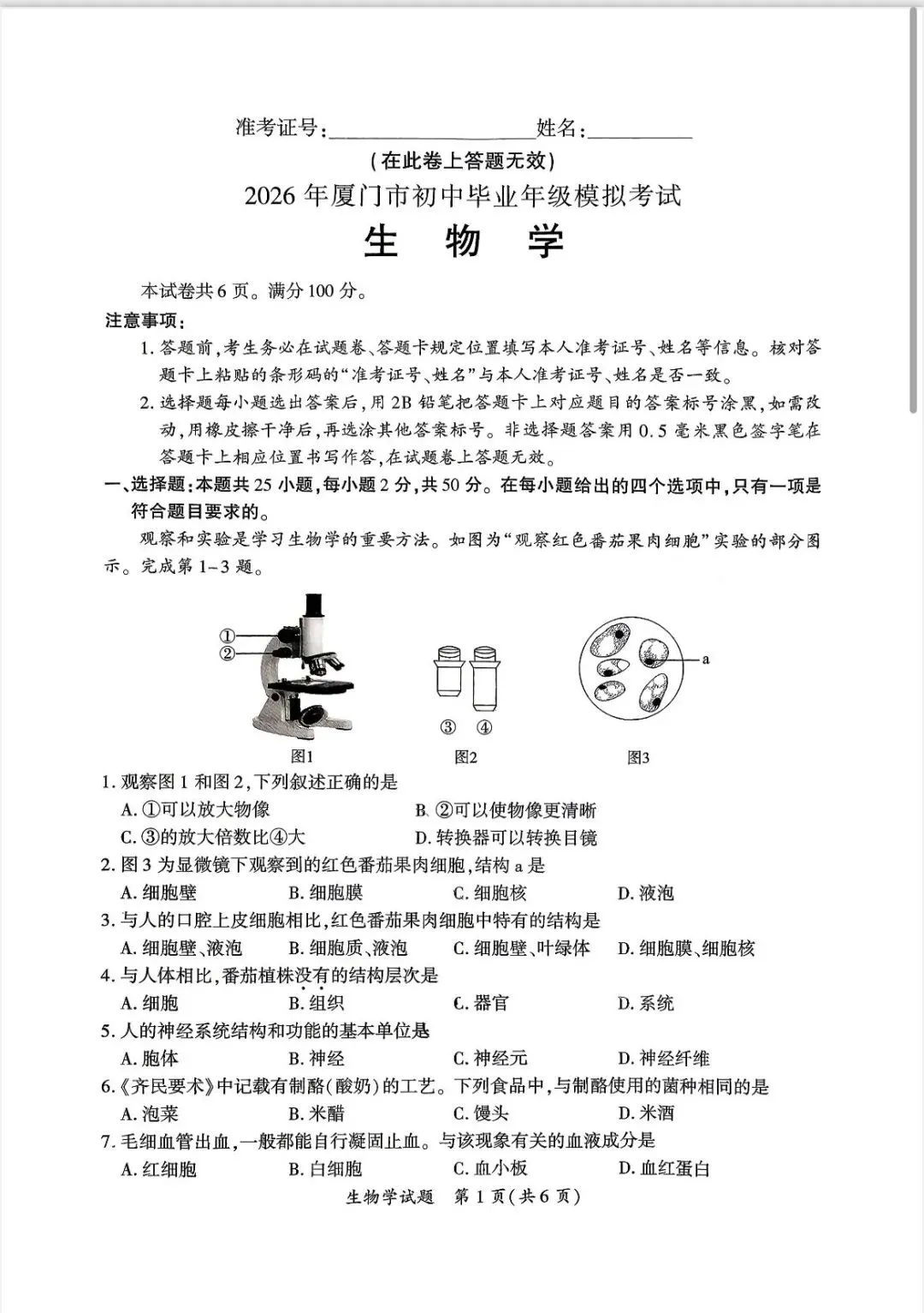 2026厦门初二第二次市质检生物地理真题答案! 第8张