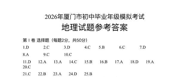 2026厦门初二第二次市质检生物地理真题答案! 第26张