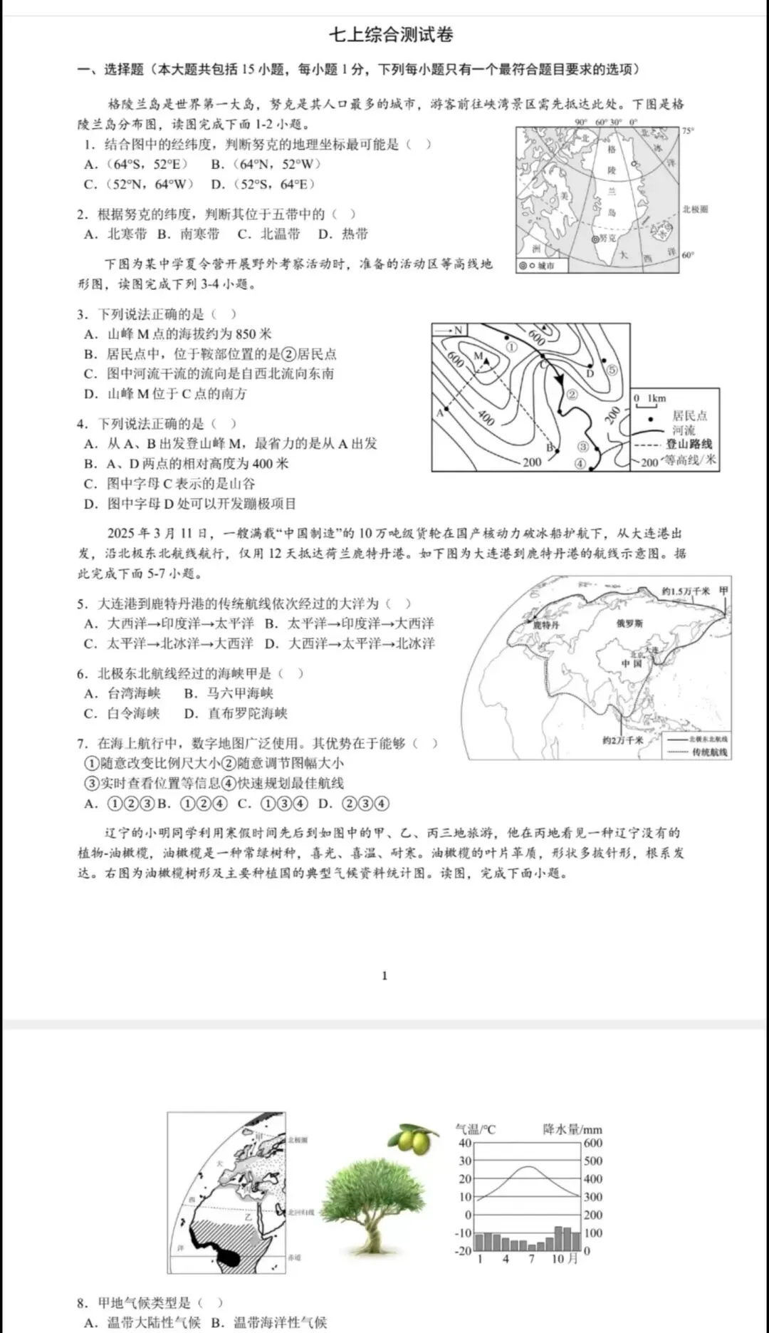 中考地理复习之一套题搞定七年级上册 第1张