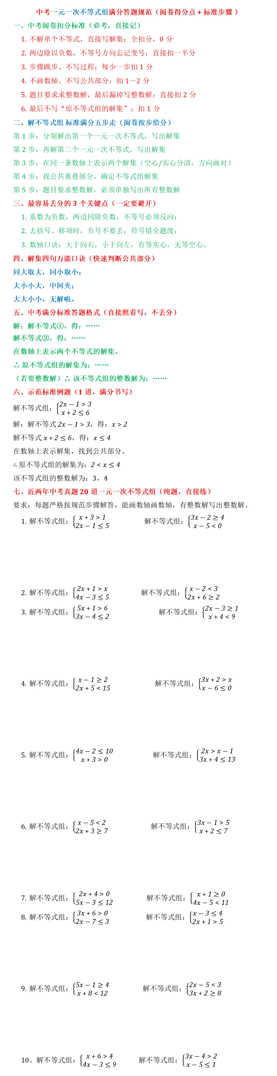中考一元一次不等式组满分答题规范(阅卷得分点 + 标准步骤 ) 第1张