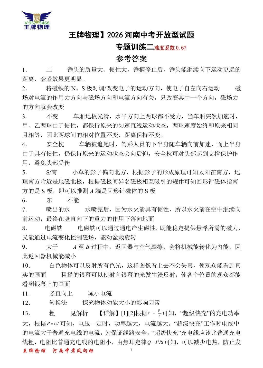 王牌物理2026河南中考开放型试题专题训练二 第7张
