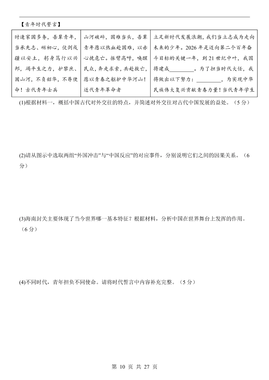 2026中考历史【第二次模拟考试附解析】(浙江卷)完整电子版可打印 第11张