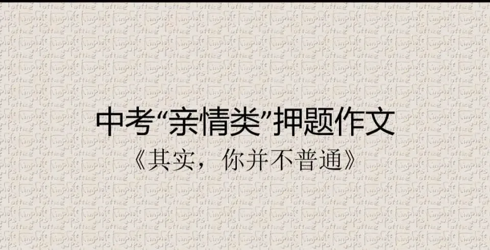 中考亲情类押题作文指导《其实你不普通》 第2张