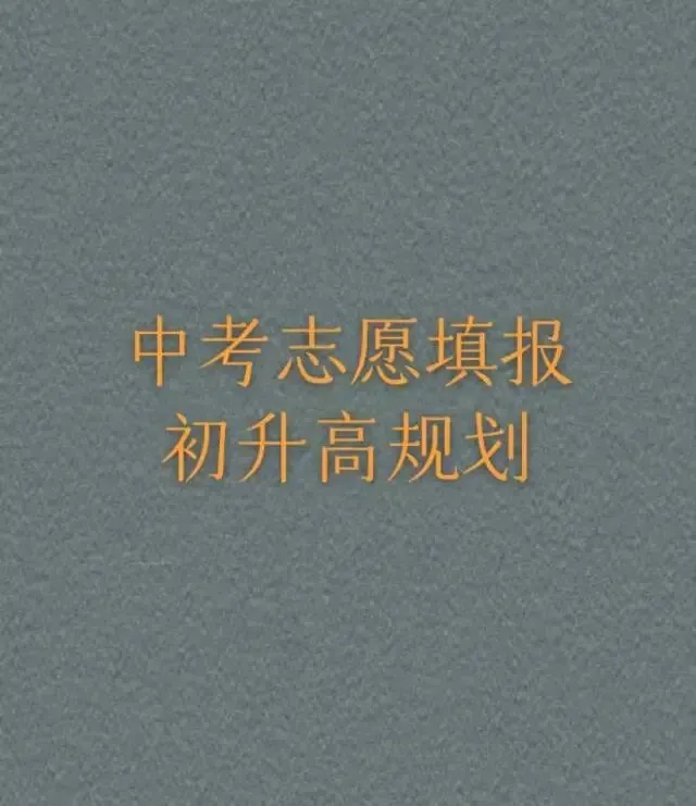 2026年大连市内2.4万人中考!6月6日起填报志愿!二模时间6月27 第3张