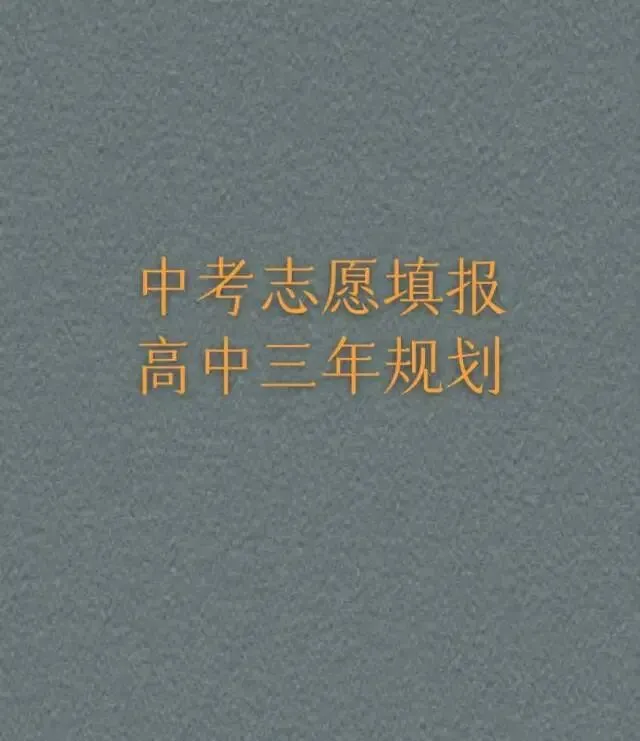 2026年大连市内2.4万人中考!6月6日起填报志愿!二模时间6月27 第10张