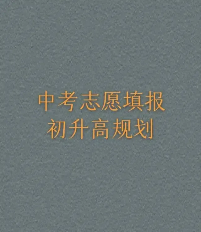 2026年大连市内2.4万人中考!6月6日起填报志愿!二模时间6月27 第15张