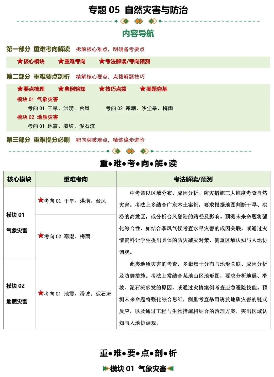 2026年中考地理二轮复习重难考向突破:自然灾害与防治 第2张