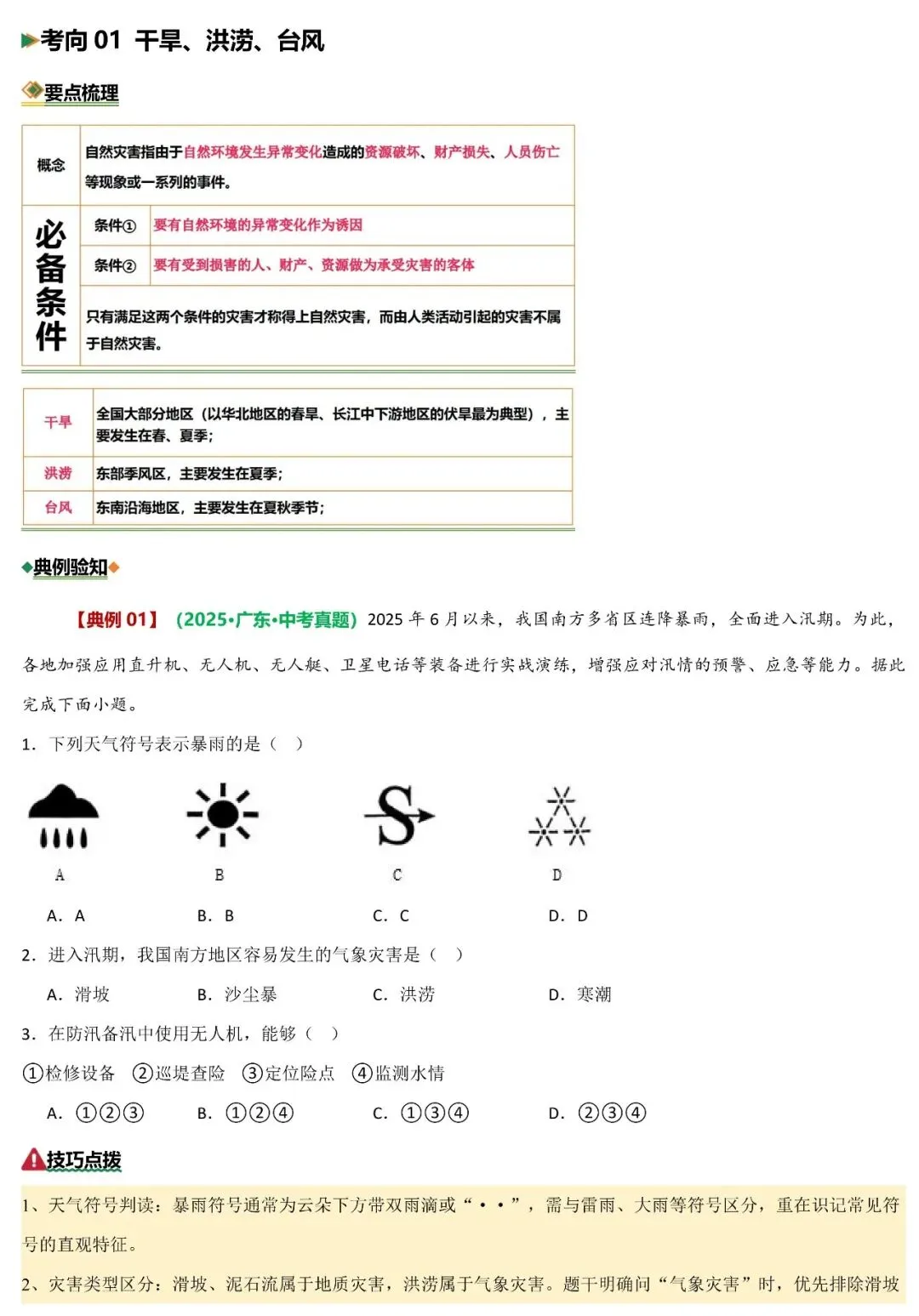 2026年中考地理二轮复习重难考向突破:自然灾害与防治 第3张