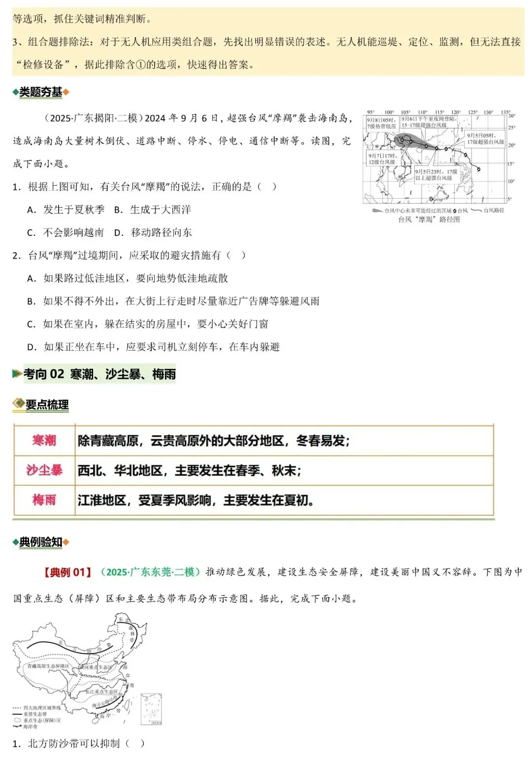 2026年中考地理二轮复习重难考向突破:自然灾害与防治 第4张