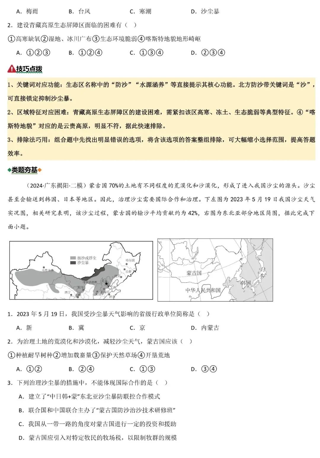2026年中考地理二轮复习重难考向突破:自然灾害与防治 第5张