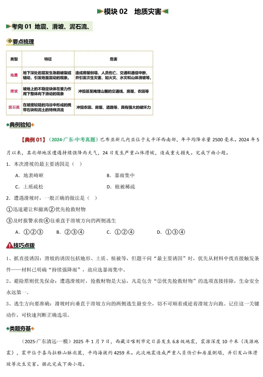 2026年中考地理二轮复习重难考向突破:自然灾害与防治 第6张