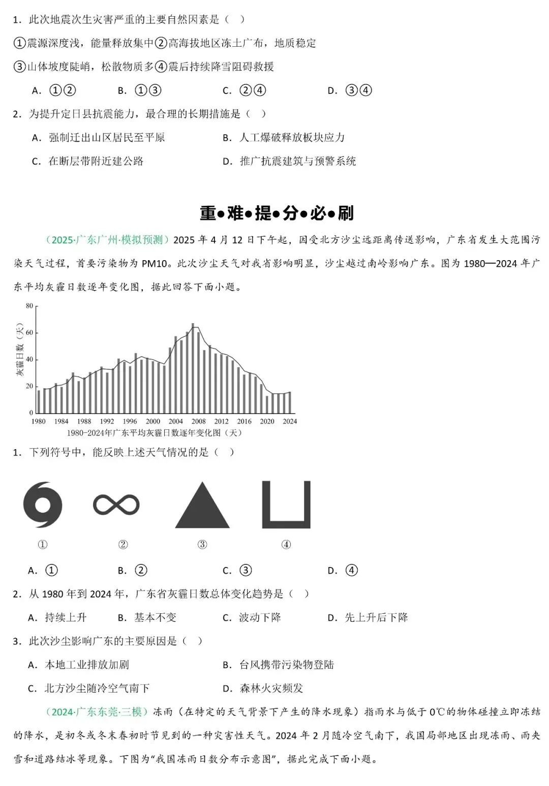 2026年中考地理二轮复习重难考向突破:自然灾害与防治 第7张